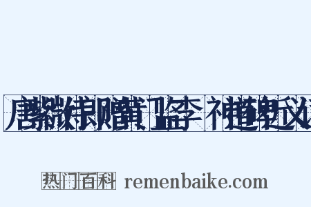 唐紫微侍郎赠黄门监李乂神道碑近义词是什么意思的图片